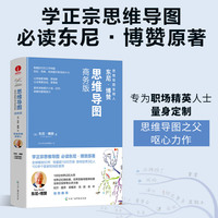 思维导图商务版  东尼·博赞 逻辑 职场 时间管理 组织能力 训练 记忆力 学习方法 工作方法 谈判