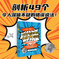 关于科学的49大误解：闪电会不会两次击中同一个地方