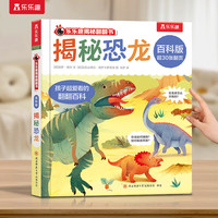 乐乐趣揭秘翻翻书 百科版-揭秘恐龙 3-6岁儿童启蒙认知趣味百科全书幼儿早教亲子互动科普书