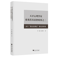天才心理学家维果茨基思想精要之二：关于“最近发展区”理论的研读