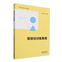 普通话训练教程