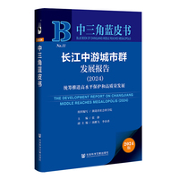 中三角蓝皮书:长江中游城市群发展报告（2024）统筹推进高水平保护和高质量发展