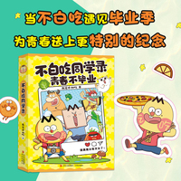不白吃同学录 精装（赠送手作贴纸，打造专属于你的青春纪念册）
