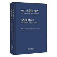 历史中的艺术：中国美术学院艺术人文学院中国美术史研究文选（ART IN HISTORY：Selected Essays on Chinese