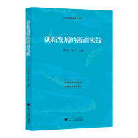 创新发展的浙商实践