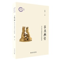 子集兴替(中古学术著述方式的转型) 国家社科基金后期资助项目