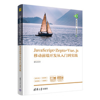 JavaScript+Zepto+Vue.js移动前端开发从入门到实践