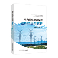 电力系统继电保护题库精编与解析