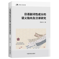 日语副词性成分的语义指向及汉译研究