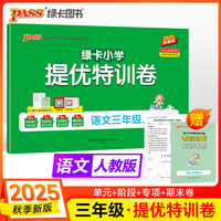 2025秋季新版小学提优特训卷语文三年级上册人教版学霸单元期末标准卷同步期中冲刺100分考试模拟测试