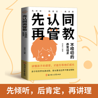 全新先认同再管教：不唠叨的养育话术家庭教育指南亲子关系父母共读如何培养孩子自我保护