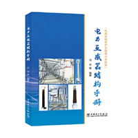 电力互感器结构手册