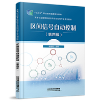 区间信号自动控制（第四版）
