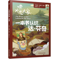 一本书认识达·芬奇    齐晓晶 刘睿妍