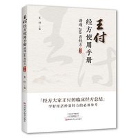 王付经方使用手册（第2版）