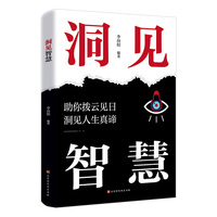 全新洞见智慧受益一生的思维方式与战略 做事与成事的权衡博弈之道