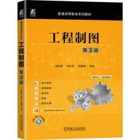 工程制图  第2版     刘彤晏 刘文华 王静娴