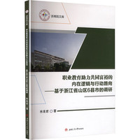 职业教育助力共同富裕的内在逻辑与行动路向 基于浙江省山区6市县的调研