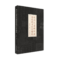 杭州孔庙碑林藏南宋御书石刻精选