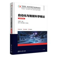 自动化与智能科学概论(微课视频版）