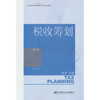 税收筹划（第二版）