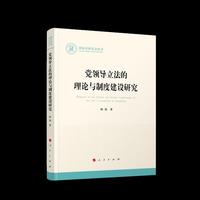 党领导立法的理论与制度建设研究