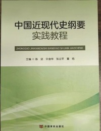 中国近现代史纲要实践教程(第二版)