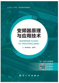变频器原理与应用技术