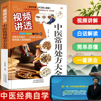 视频讲透：中医常用处方大全中医经典自学零基础也能看懂中医彩绘注释原文内容全解