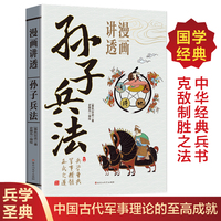 漫画讲透孙子兵法正版书籍