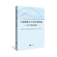 工业机器人产业专利导航 以广州市为例