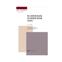 地方政府防范征地冲突群体性事件路径研究