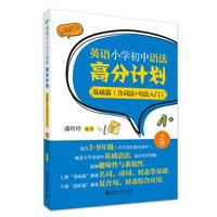 英语小学初中语法满分计划(上)