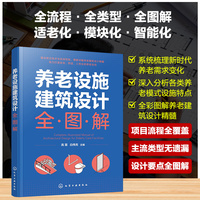 养老设施建筑设计全图解