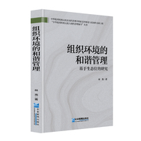 组织环境的和谐管理 : 基于生态位的研究