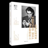 守住秘密的人