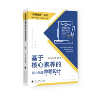 “命题有道”丛书  《基于核心素养的高中物理命题设计》