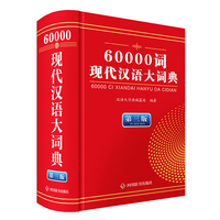 60000词现代汉语大词典（第三版）