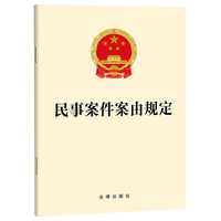 民事案件案由规定