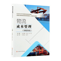 物流成本管理 智媒体版 高职财经商贸教材