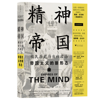 精神帝国 殖民历史与当代政治（揭示帝国主义的新形态，指出当今世界动荡的真正根源所在）