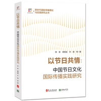 以节日共情：中国节日文化国际传播实践研究