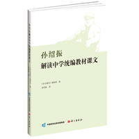 孙绍振解读中学统编教材课文