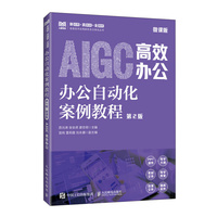 办公自动化案例教程（第2版）（微课版）AIGC高效办公