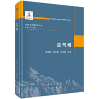 古气候9787508868332邵雪梅科学出版社