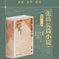 张炜长篇小说（二）（精装）