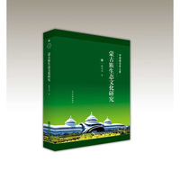 蒙古族生态文化研究（汉）-第三批百部中国蒙古学文库