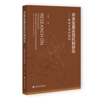 共享发展实现机制研究