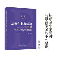 法商企业家精神与财富安全传承（总论） 孟令星/著