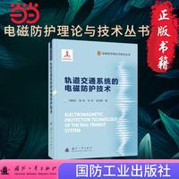 轨道交通系统的电磁防护技术 电磁防护理论与技术丛书 国防工业出版社 当当书籍